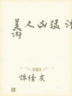 美人凶猛 沐水游封面