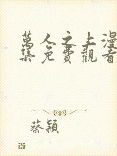 万人之上漫画全集免费观看封面