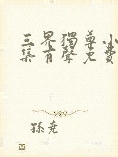 三界独尊小说全集有声免费听封面