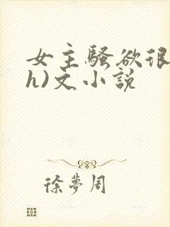 女主骚欲很大(h)文小说