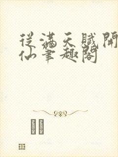 从满天赋开始修仙笔趣阁