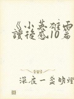 《小英雄雨来》读后感10篇