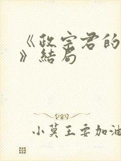 《政宗君的复仇》结局封面