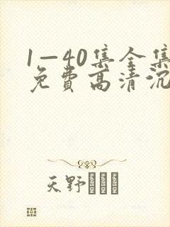 1—40集全集免费高清沉默的荣耀第40集