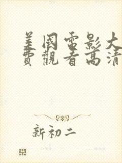 美国电影大片免费观看高清完整版在