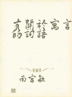 有关于寓言故事的词语