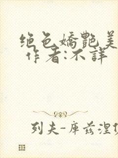 绝色娇艳美人妻 作者:不详