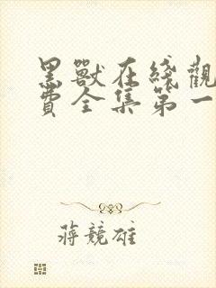 黑兽在线观看免费全集第一季动漫