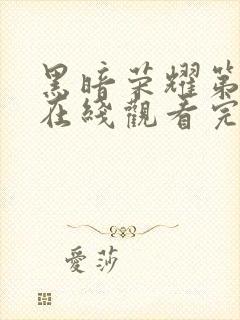 黑暗荣耀第二季在线观看完整版免费