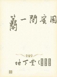 第一闺蜜团笔趣阁封面