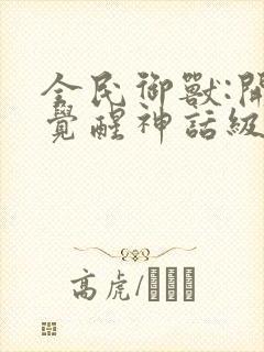 全民御兽:开局觉醒神话级天赋免费