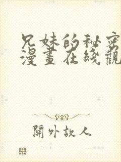 兄妹的秘密授课漫画在线观看