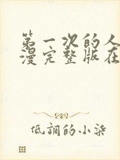 第一次的人妻动漫完整版在线封面