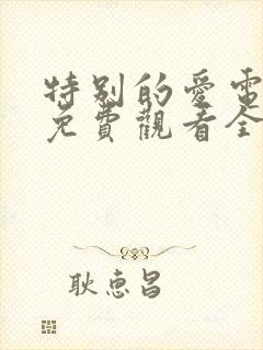 特别的爱电视剧免费观看全集高清