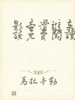 影帝滑进来了小说免费阅读