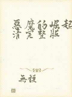 恶魔的崛起3高清完整版