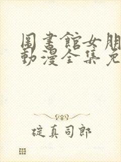 图书馆女朋友头动漫全集免费