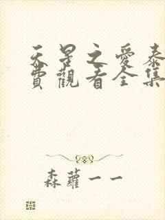 天星之爱泰剧免费观看全集