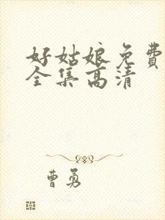 好姑娘免费观看全集高清