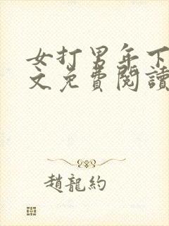 女打男年下训诫文免费阅读