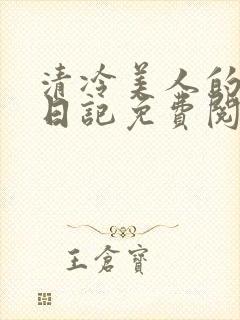 清冷美人的训诫日记免费阅读无弹窗