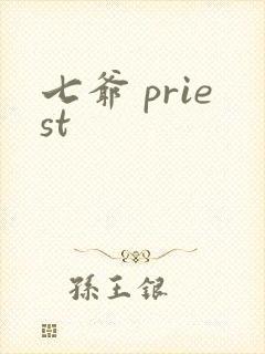 七爷 priest