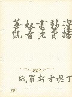 华奴隶动漫在线观看免费播放电视剧