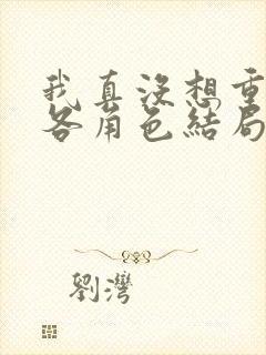 我真没想重生啊各角色结局封面