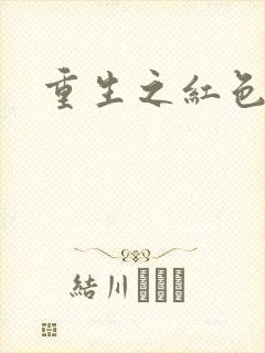 重生之红色战将