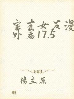 家有女友漫画番外篇17.5封面