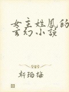 女主姓凤的穿越玄幻小说