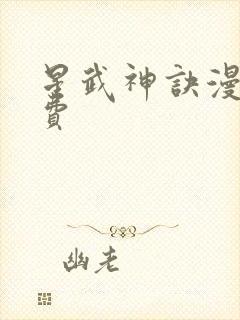 星武神诀漫画免费封面
