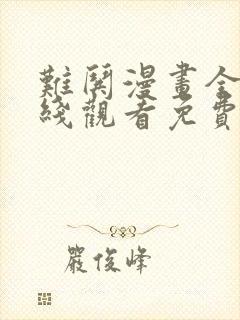 难哄漫画全集在线观看免费版