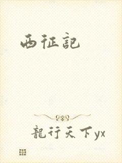 西征记