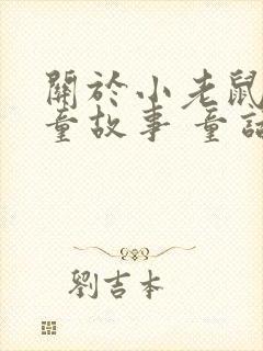 关于小老鼠的儿童故事 童话故事