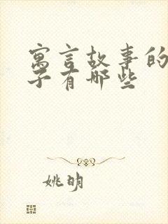 寓言故事的好句子有哪些