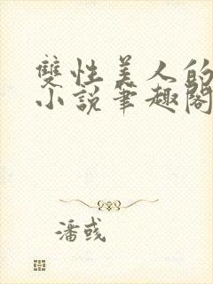 双性美人的日常小说笔趣阁免费阅读