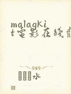 malagkit电影在线观看免费版高清