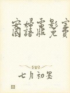 安妇电影完整版国语版免费观看