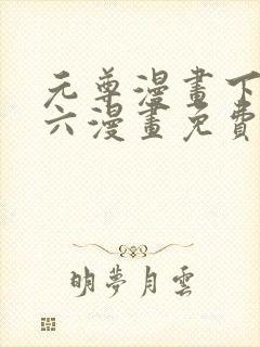 元尊漫画下拉式六漫画免费