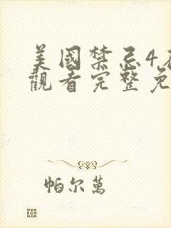 美国禁忌4在线观看完整免费