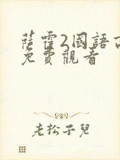 萨霍2国语高清免费观看