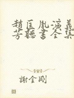 赵匡胤演义刘兰芳听书全集