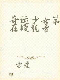 奇迹少女第3季在线观看