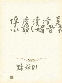 俘虏清冷美仙司小说(媚骨花)