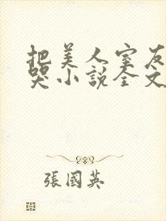 把美人室友惹到哭小说全文免费阅读