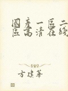 国产一区二区三区高清在线观看