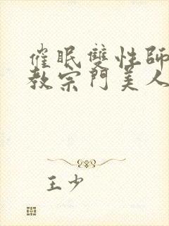 催眠双性师尊调教宗门美人