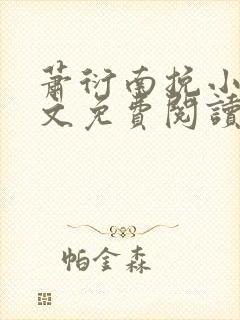 萧衍南挽小说全文免费阅读