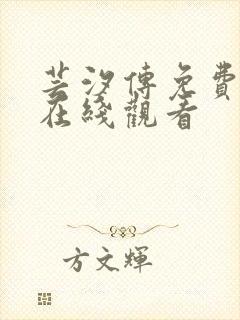 芸汐传免费高清在线观看